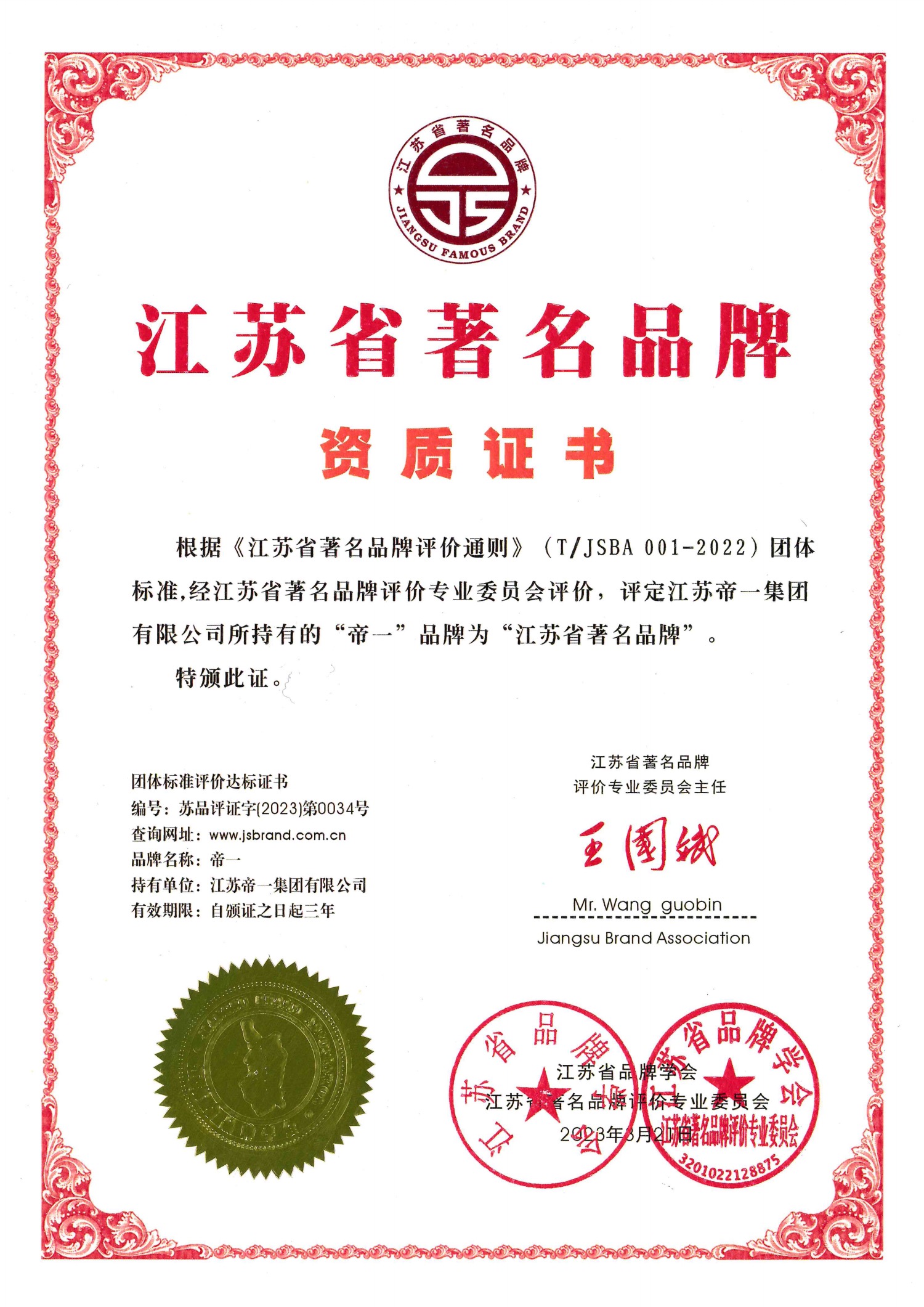 喜报！江苏英国365公司官网集团获授首批“江苏省著名品牌”(图2)